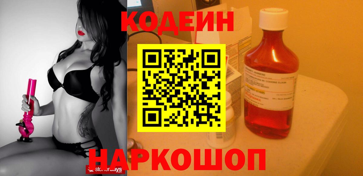 Озёрск  Codein напиток Lean (лин)  Вход с VPN  Codein Purple Drank 
